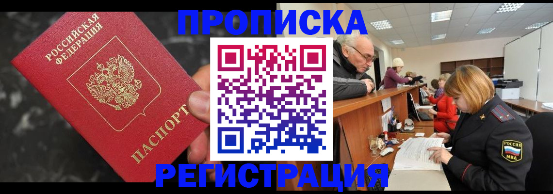 прописка законно в Балее