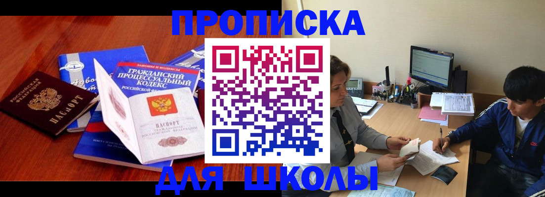 прописка для школы в Балее